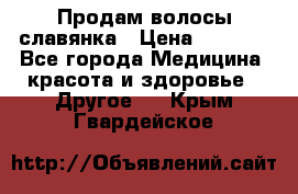 Продам волосы славянка › Цена ­ 5 000 - Все города Медицина, красота и здоровье » Другое   . Крым,Гвардейское